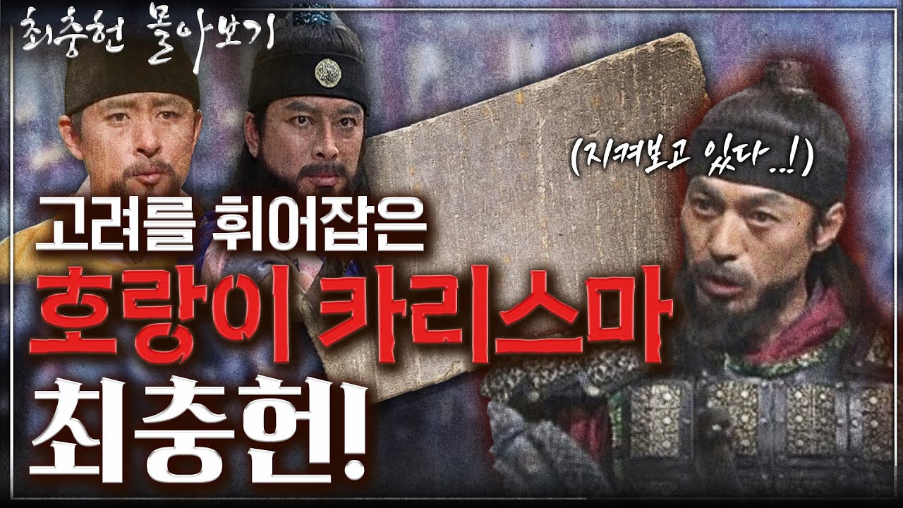 [최충헌 몰아보기] 고려의 정치를 조종한 비선실세 최충헌! 그가 1인자가 될 수 있었던 이유!