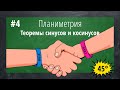 Теория геометрия №4 т. синусов, косинусов и 5 формул площадей треугольника