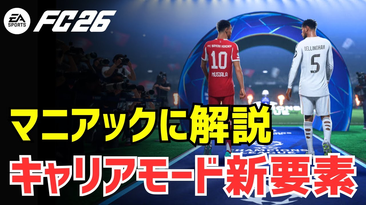 FC26キャリアモードディープダイブを見て感動！でも、やっぱりEAは...