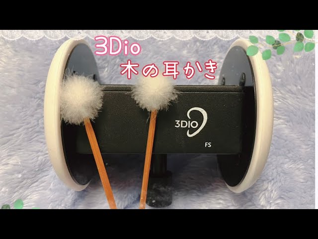 ASMR ⭐️3Dioに木の耳かき⭐️ [earcleaning]
