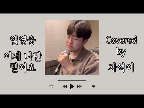[ 🎧 ] 임영웅-이제 나만 믿어요(Trust in me) | Covered by 자석이