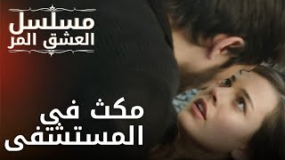 مكث في المستشفى | مسلسل الحب المر - الحلقة 3