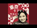 東京ラプソディ