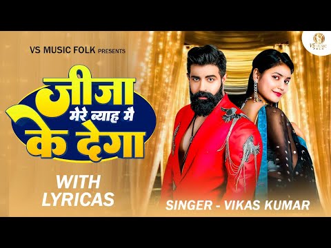 JIJA MERE BYAH MAIN KYA DEGA (With Lyrics) VIKAS KUMAR | RINKAL YOGI | HARYANVI SONG | VS MUSIC FOLK
