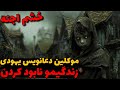 داستان ترسناک موکلین دعانویس یهودی زندگیو نابود کردن داستان ترسناک موکلین دعانویس یهودی زندگیو نابود کردن