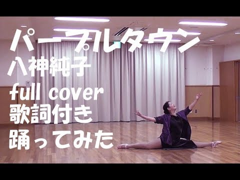 City Pop 80'S Japan 「パープルタウン(Purple town)〜You Oughta Know By Now〜」 - Junko Yagami covered by Riko.