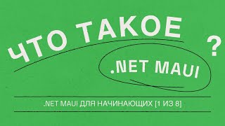 картинка: Что такое .NET MAUI? [1 из 8] | .NET MAUI для начинающих