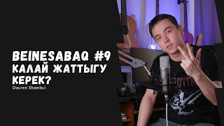 Гитара үйрену/сабақ #9 - Қалай жаттығу керек?