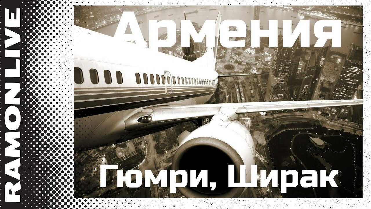 Посадка самолёта аэропорт Гюмри, Ширак Армения, авиакомпания Победа ...
