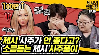 [EN] 백발백중 명리학자 강헌이 풀이한 소름돋는 제시의 사주는? 《제시의 쇼!터뷰》 EP.16 by 모비딕 Mobidic