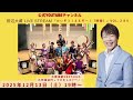 12/13(土)【19時スタート】Live Stream『たいぞう!ええぞー!(映像)』vol.289