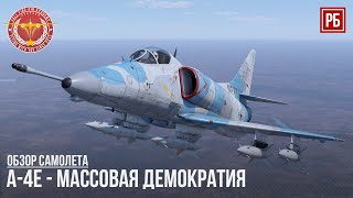 A-4E - МАССОВАЯ ДЕМОКРАТИЯ в WAR THUNDER