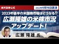 【ネット開催】2023年後半の米国株市場はどうなる!?広瀬隆雄の米株市況アップデート!(2023年6月16日開催)