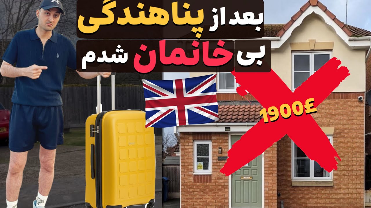اجاره خانه در انگلیس | بعد از قبولی پرونده، تازه بدبختی شروع میشه!