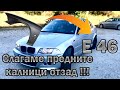 Индивидуални раздувки за BMW E46 !!!