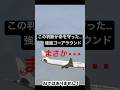パイロットの神判断｜強風で着陸断念の瞬間 強風で着陸断念... #ゴーアラウンド #着陸失敗#飛行機 #飛行機好き #衝撃映像 #強風 #Shorts #YouTubeShorts