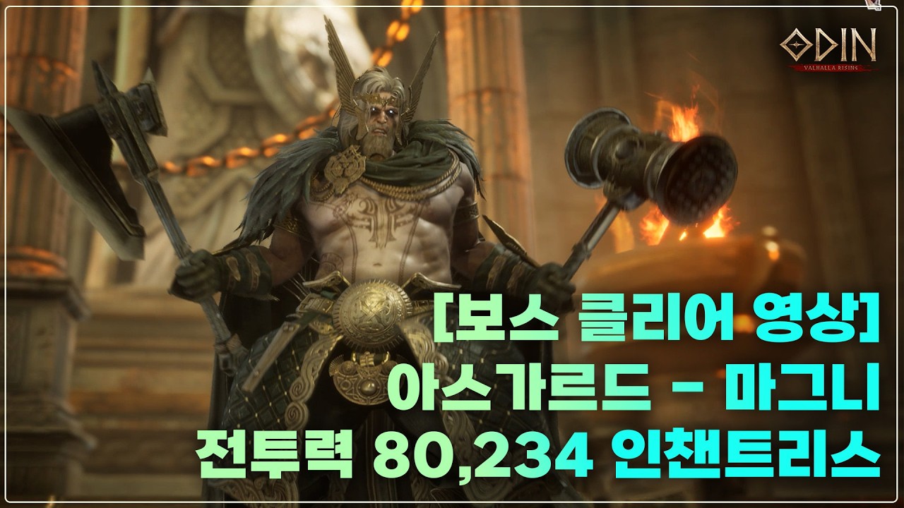 [오딘 : 클리어영상] 아스가르드 격노의성전 인챈트리스 공격력 359 명중 480 보스대리는? 김나옹e #오딘 #마그니