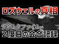 【完全公開／第２部】ラケルタファイル「他異星人との戦争／ロズウェル事件」