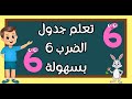طرق سهلة لحفظ جدول الضرب 6 تعليم جدول الضرب 6 للأطفال 