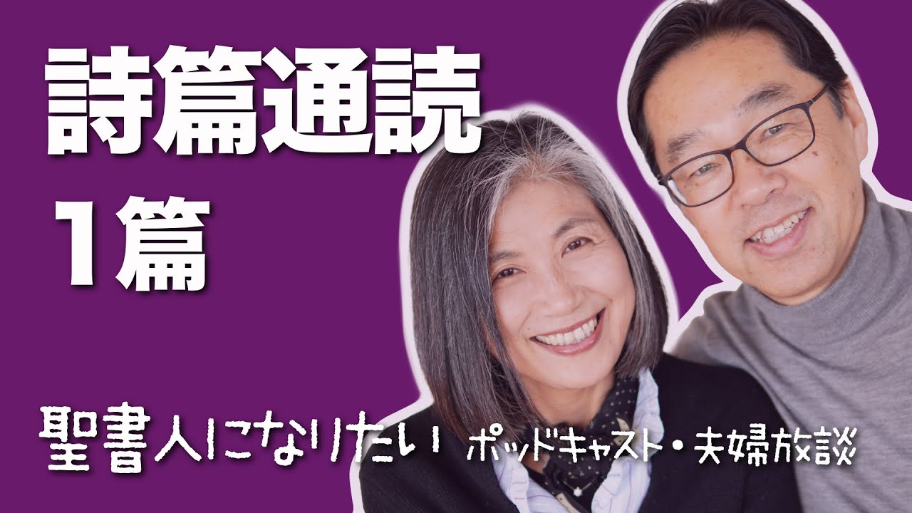 聖書通読・詩篇 1篇　解説付き朗読