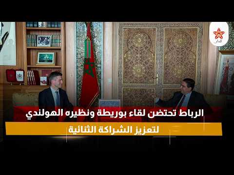 الرباط تحتضن لقاء بوريطة ونظيره الهولندي لتعزيز الشراكة الثنائية