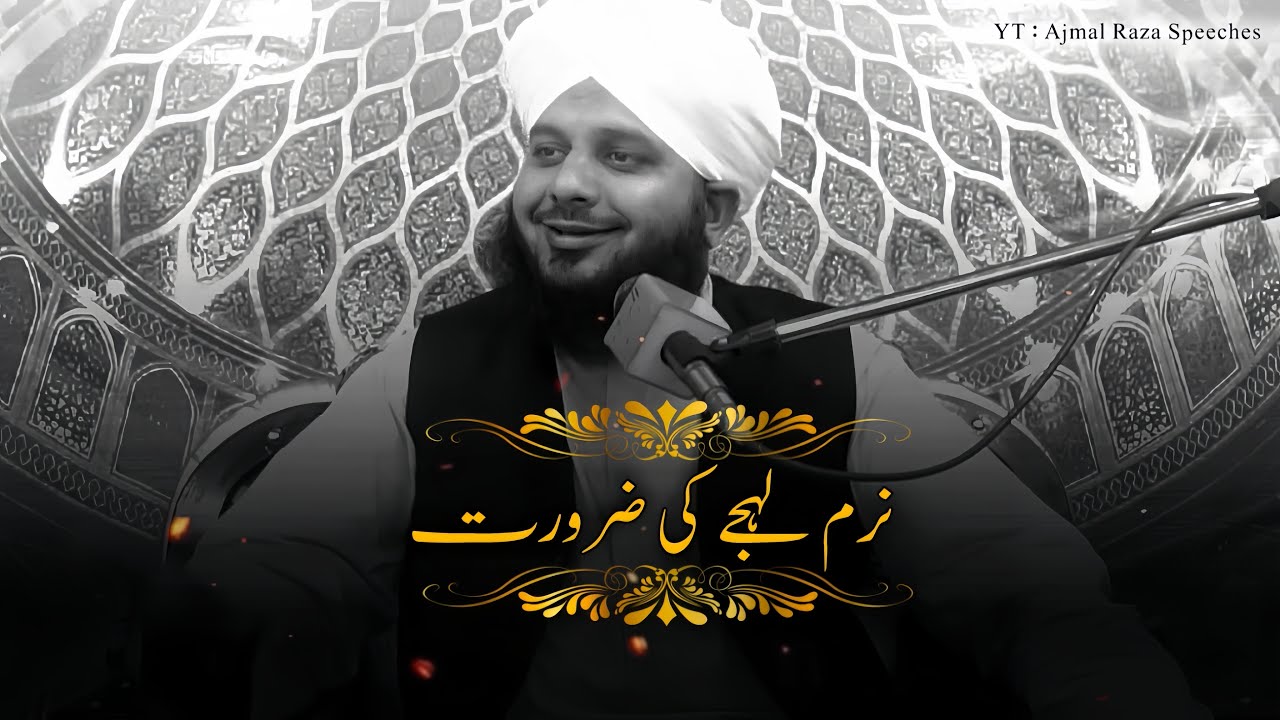 Naram Lehje Ki Zarurat 🙂❤️ | Peer Ajmal Raza Qadri Bayan