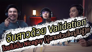 Podcast Ep71 จีบสาวด้วย Validation แต่ไม่เป็น Niceguy ให้ทำแบบนี้ (ผู้ชาย99% ไม่รู้)!!!