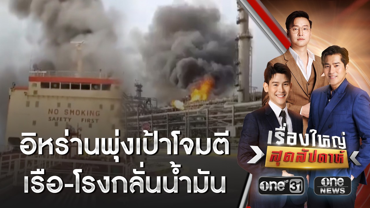 อิหร่านพุ่งเป้าโจมตีเรือ-โรงกลั่นน้ำมัน | เรื่องใหญ่สุดสัปดาห์ | สำนักข่าววันนิวส์