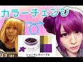 【How to】染頭髮♡ 魔法のカラートリートメントで髪染めてみた Change My hair color【ぽむぽむユウリ】