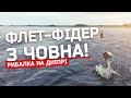 ФЛЕТ-ФІДЕР З ЧОВНА. РИБАЛКА НА ДНІПРІ 2020.