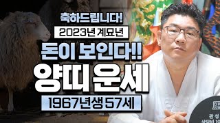 2023년 계묘년 대박나는 1967년생 57세 양띠 운세 양띠 축하드립니다~ 2023년 계묘년 57세 양띠에…