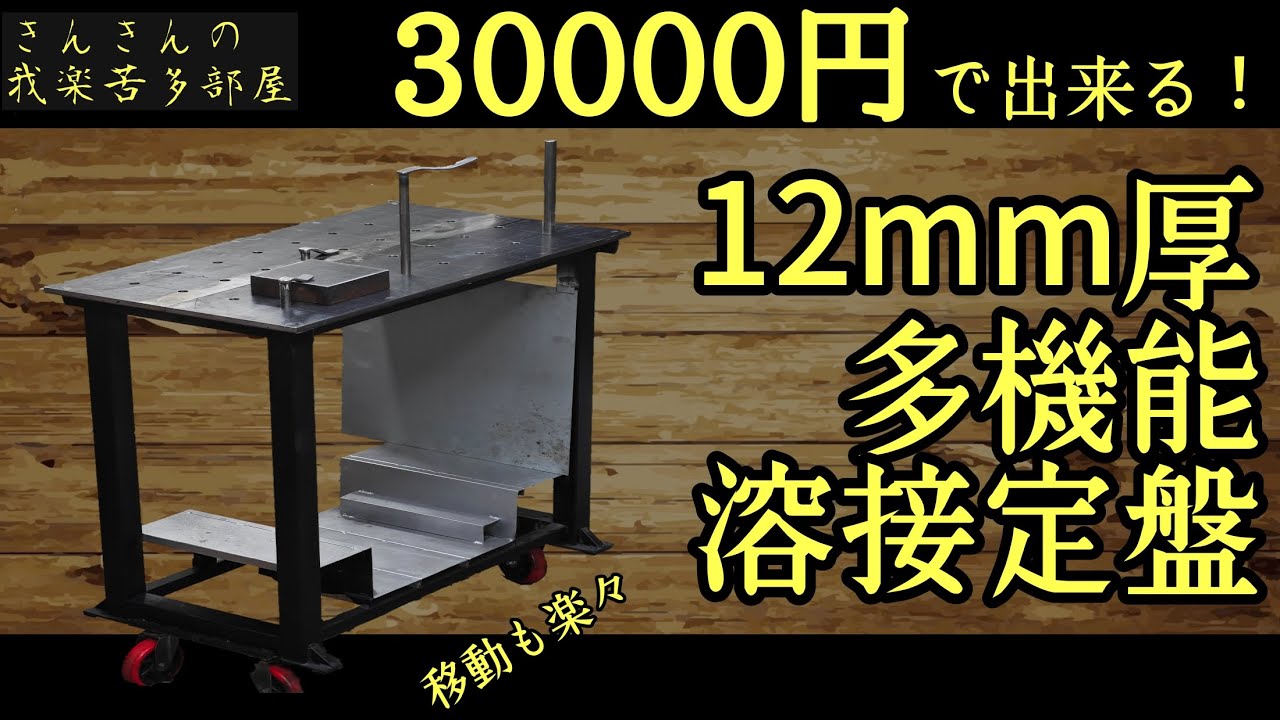 ​【自作】溶接の精度が劇的に上がる！3万円で本気の「溶接テーブル」を作ってみた [DIY ガレージ 昇降式]