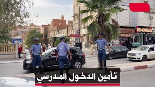 🔴 زامنًا مع الدخول المدرسي.. أمن سعيدة يكثف انتشاره ويعزز الإجراءات الأمنية