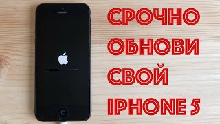 ОБЯЗАТЕЛЬНО ОБНОВИ iPHONE 5 СЕЙЧАС