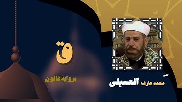 القران الكريم بصوت الشيخ محمد عارف العسيلى | سورة ق
