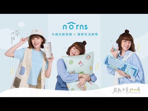 Norns 品牌代言人— 泱泱 ✨ 登場！