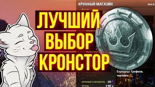 КУПИ ЭТО В КРОНСТОРЕ | Куда тратить кроны в TESO | ТЕСО | ЕСО | ESO