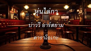 หุ่นไล่กา - บ่าววี อาร์สยาม : คาราโอเกะ @karaoke_station2023