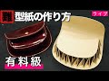 前後の大きさが違う通しマチの型紙の簡単な作り方【有料級】6月8日までご視聴いただけます