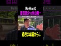 【箕輪厚介】※ReHacQの西田亮介氏vs米山隆一氏がヤバイ#shorts #米山隆一#西田亮介