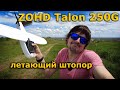 ZOHD Talon 250G FPV Version ФПВ самолет для новичка до 250 грамм?