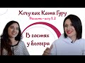 Выпуск 1.2 В гостях у блогера | Реалити-шоу "Хочу как Катя Гуру"