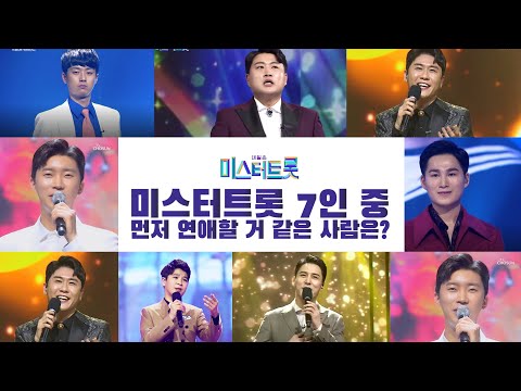 (인천점집 열쇠보살) 미스터트롯 후보 7인중,, 가장 먼저 연애 할 것 같은 사람은??? [점점tv]