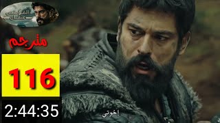 مسلسل المؤسس عثمان الحلقة 116 مترجمة للعربية شاشة كاملة FULL HD