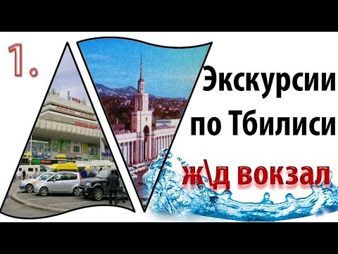 Путешествие по Грузии.