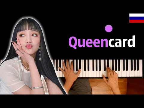 🇷🇺 (G)I-DLE - Queencard (НА РУССКОМ) ● караоке | PIANO_KARAOKE ● ᴴᴰ + НОТЫ & MIDI