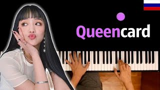 🇷🇺 (G)I-Dle - Queencard (На Русском) ● Караоке | Piano_Karaoke ● ᴴᴰ + Ноты & Midi