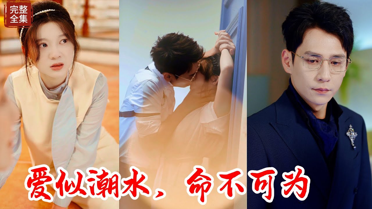 恩愛總裁情侶被家族脅迫分開，為了讓霸總放棄自己恩愛多年的女友迎娶富家千金，在趁女主國外留學找人玷污自己女主，慌稱女主是主動爬上自己小叔的床來讓霸總決心分手，誰知一切發生了反轉！！