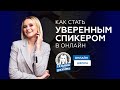 КАК СТАТЬ УВЕРЕННЫМ СПИКЕРОМ В ОНЛАЙН