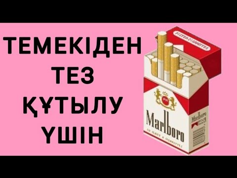 Бейне: Темекіні қалай алдау керек